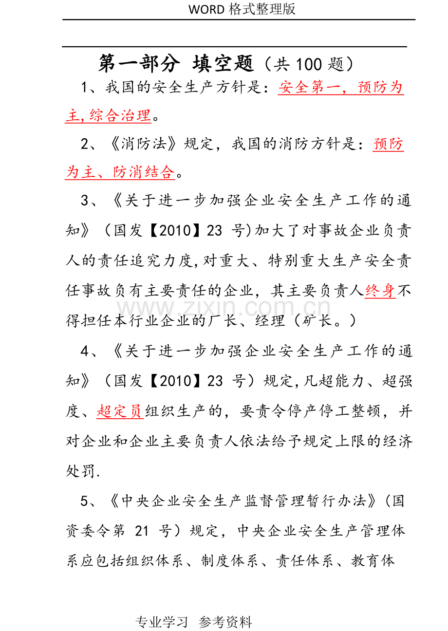 安全生产标准化试题库300道.doc_第2页