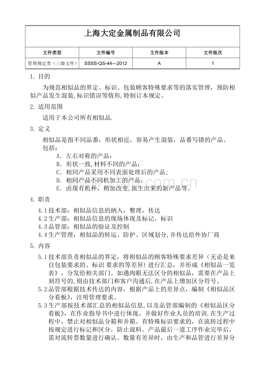 相似品管理规定.docx_第1页