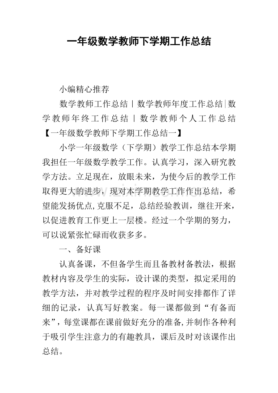 一年级数学教师下学期工作总结.docx_第1页