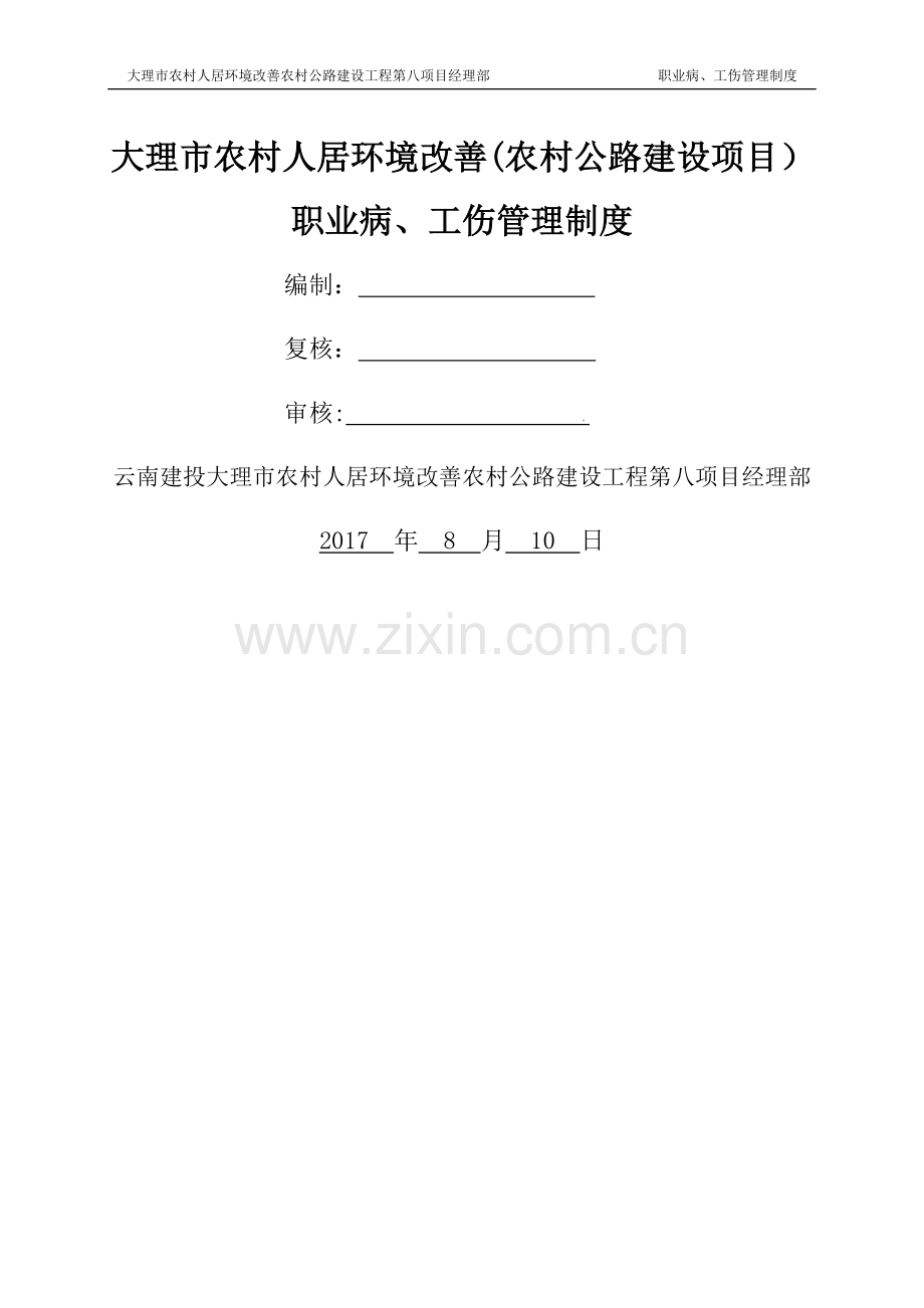 职业病、工伤管理制度.docx_第1页