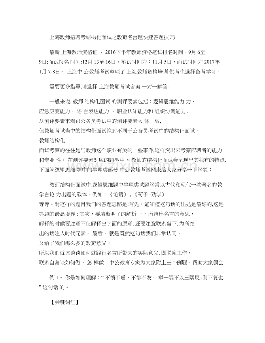 上海教师招聘考结构化面试之教育名言题快速答题技巧概要.doc_第1页