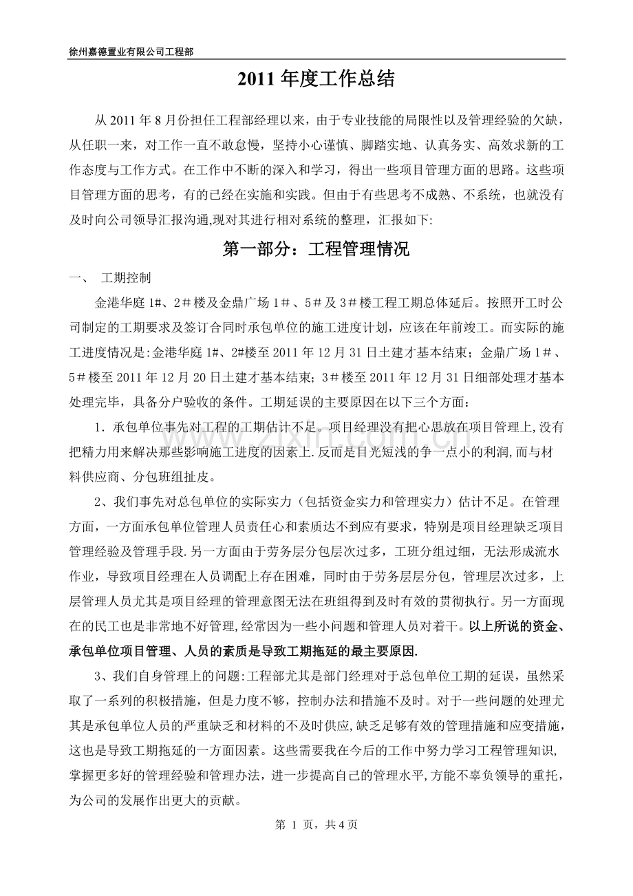 房产开发公司工程部经理年终总结.doc_第1页