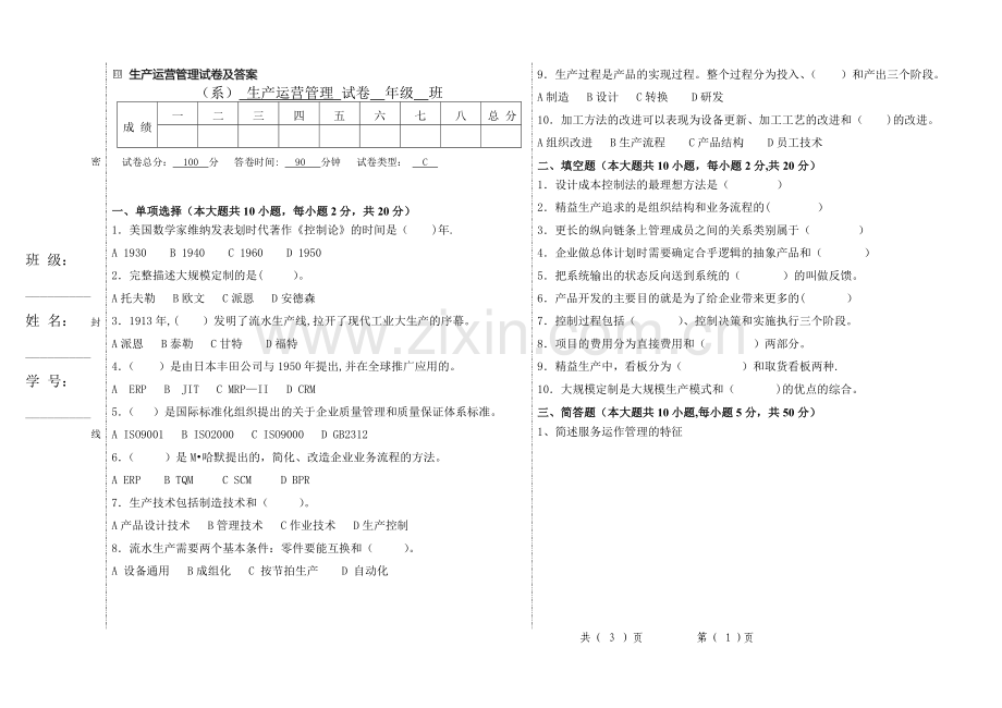 生产运营管理试卷及答案C卷.doc_第1页