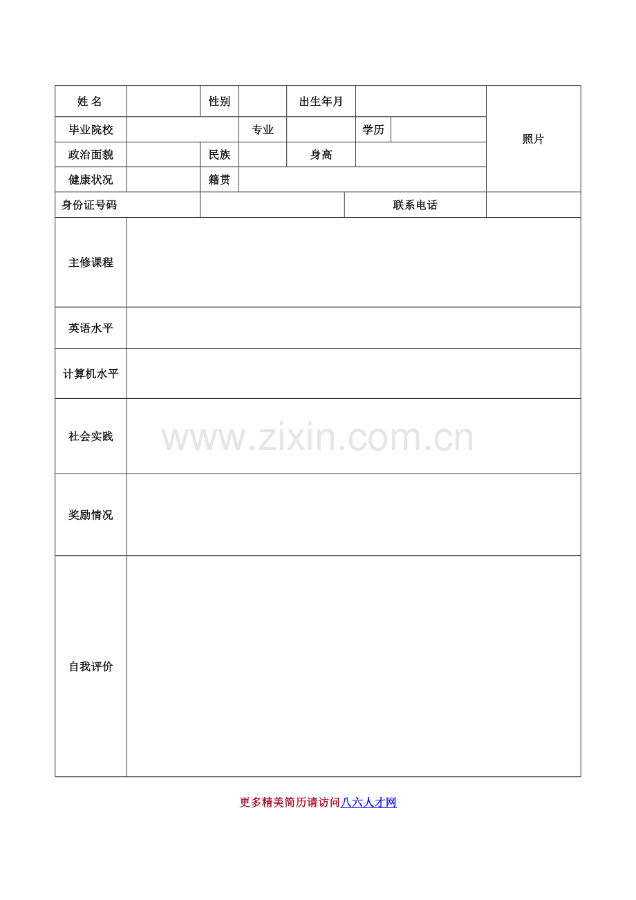 应届毕业生个人简历表格.doc_第1页