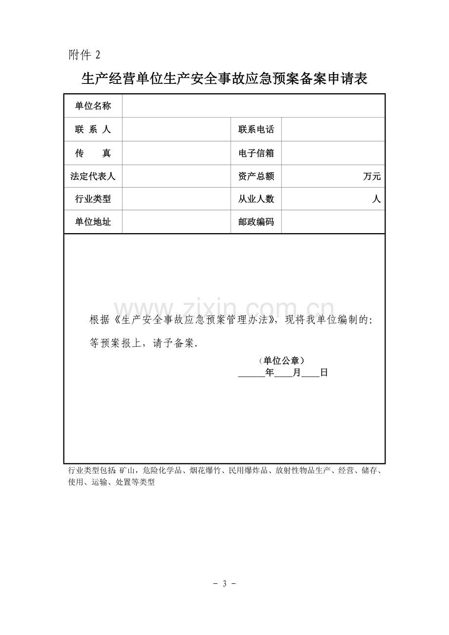 生产经营单位生产安全事故应急预案(备案表格).doc_第3页