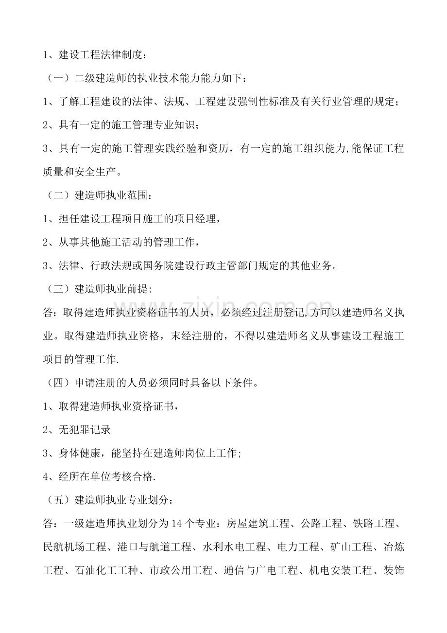 二级建造师法律.doc_第1页