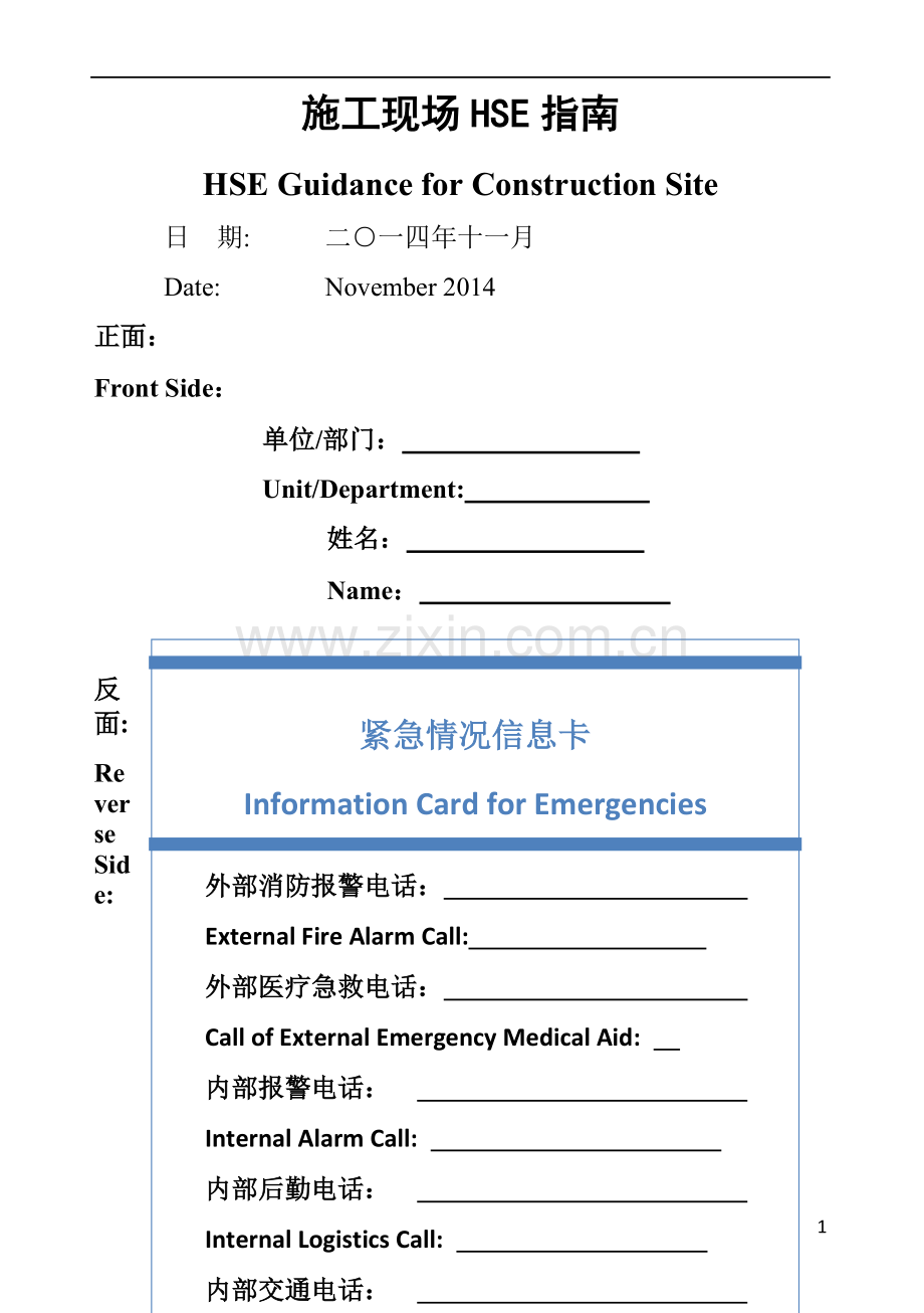 海外项目施工现场HSE指南-中英文.doc_第1页