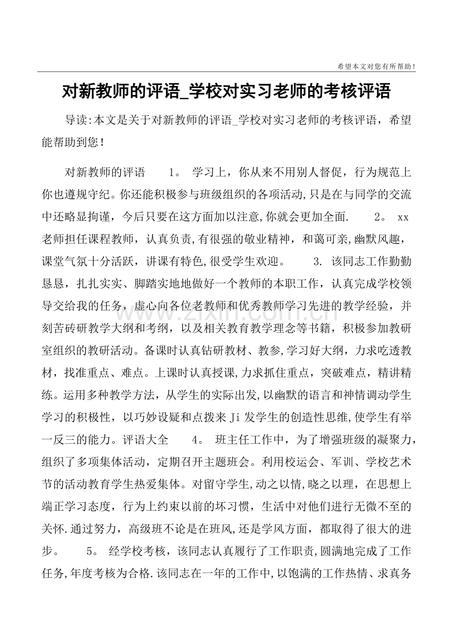 对新教师的评语-学校对实习老师的考核评语.doc_第1页