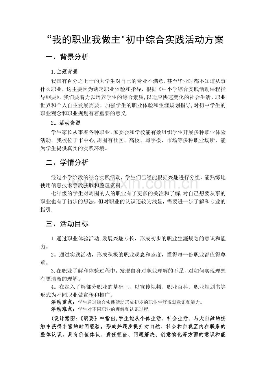 我的职业我做主-职业体验综合实践活动方案.docx_第1页