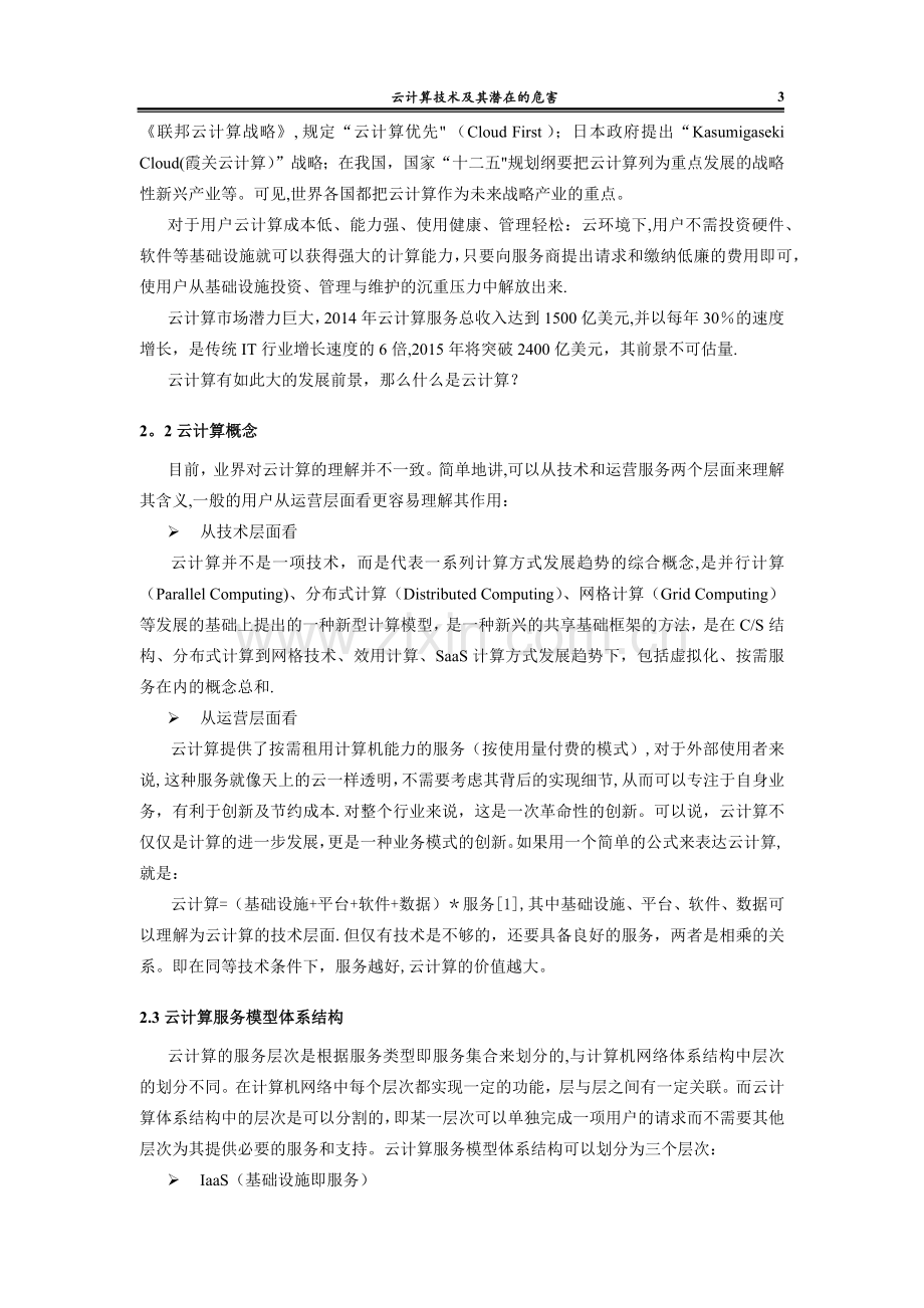 云计算技术介绍及其危害.docx_第3页