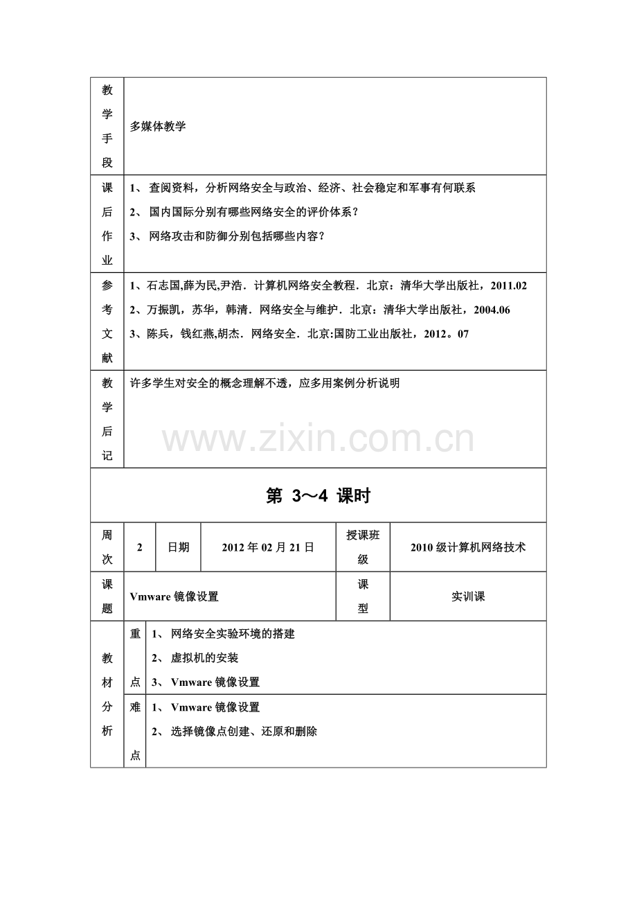 网络安全技术-教案.doc_第2页