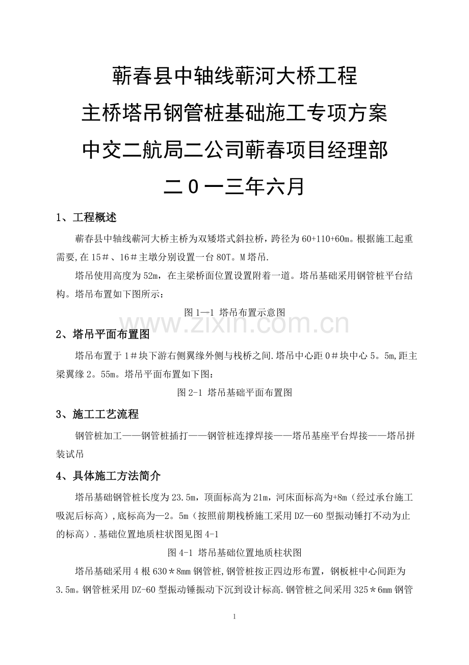 主桥塔吊钢管桩基础施工专项方案.doc_第1页