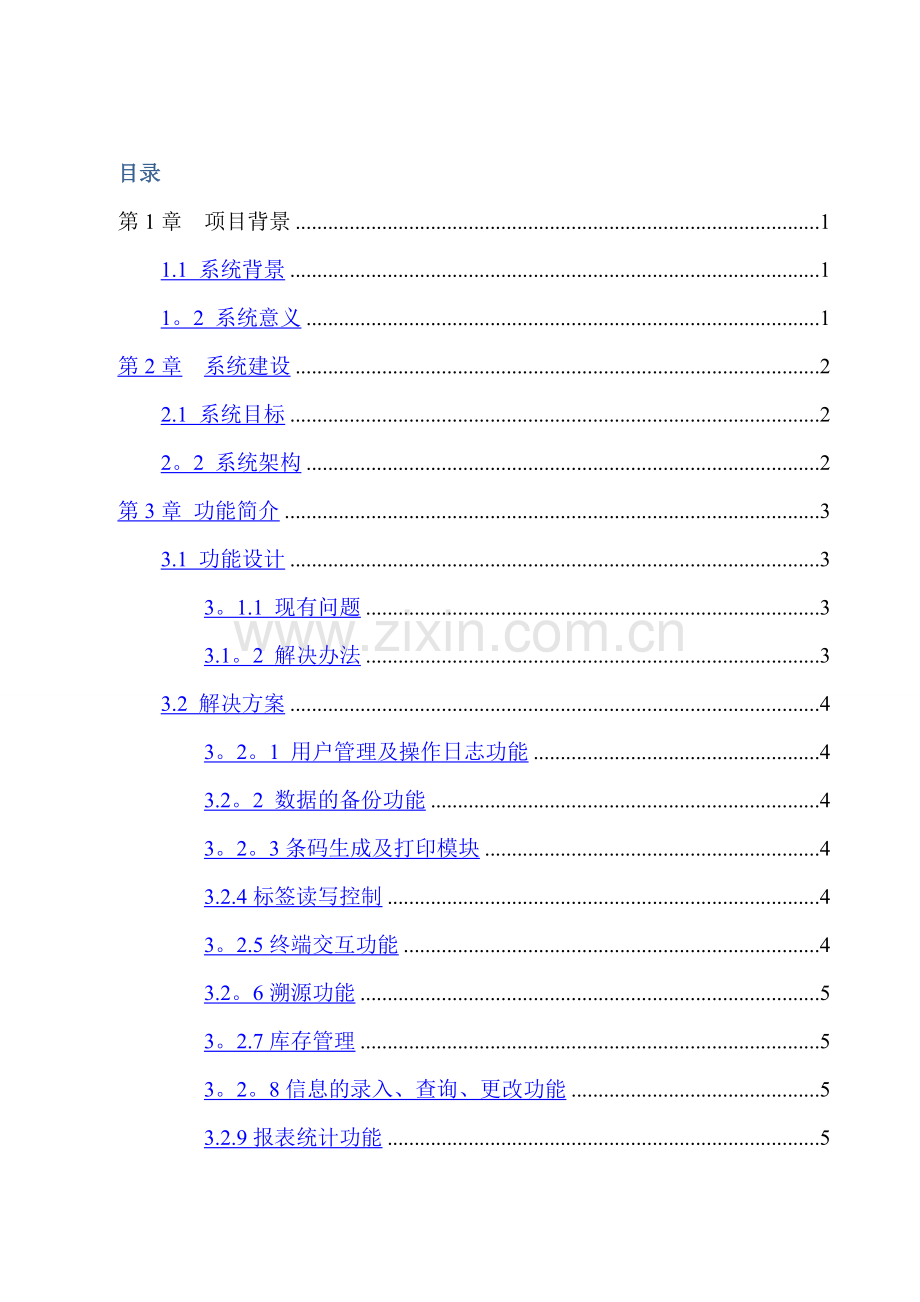 电子车间条码管理系统解决方案.doc_第1页