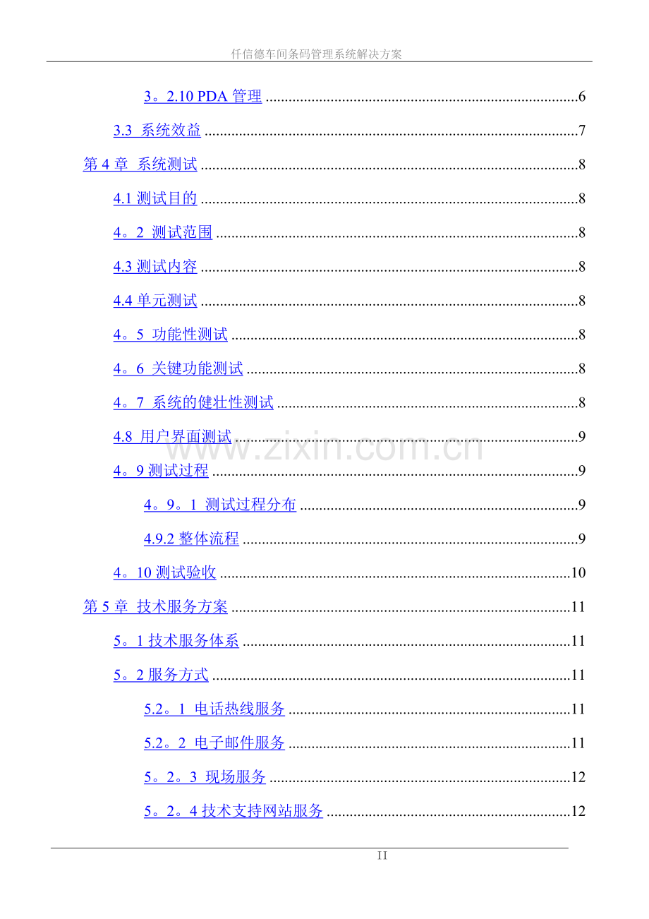 电子车间条码管理系统解决方案.doc_第2页