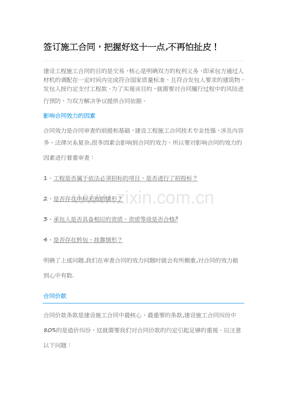 签订施工合同注意事项.doc_第1页