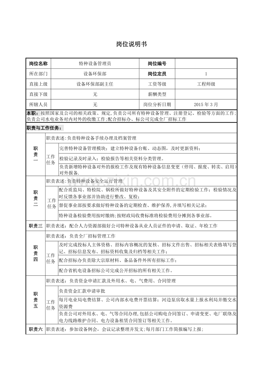 岗位说明书(特种设备管理员).doc_第1页