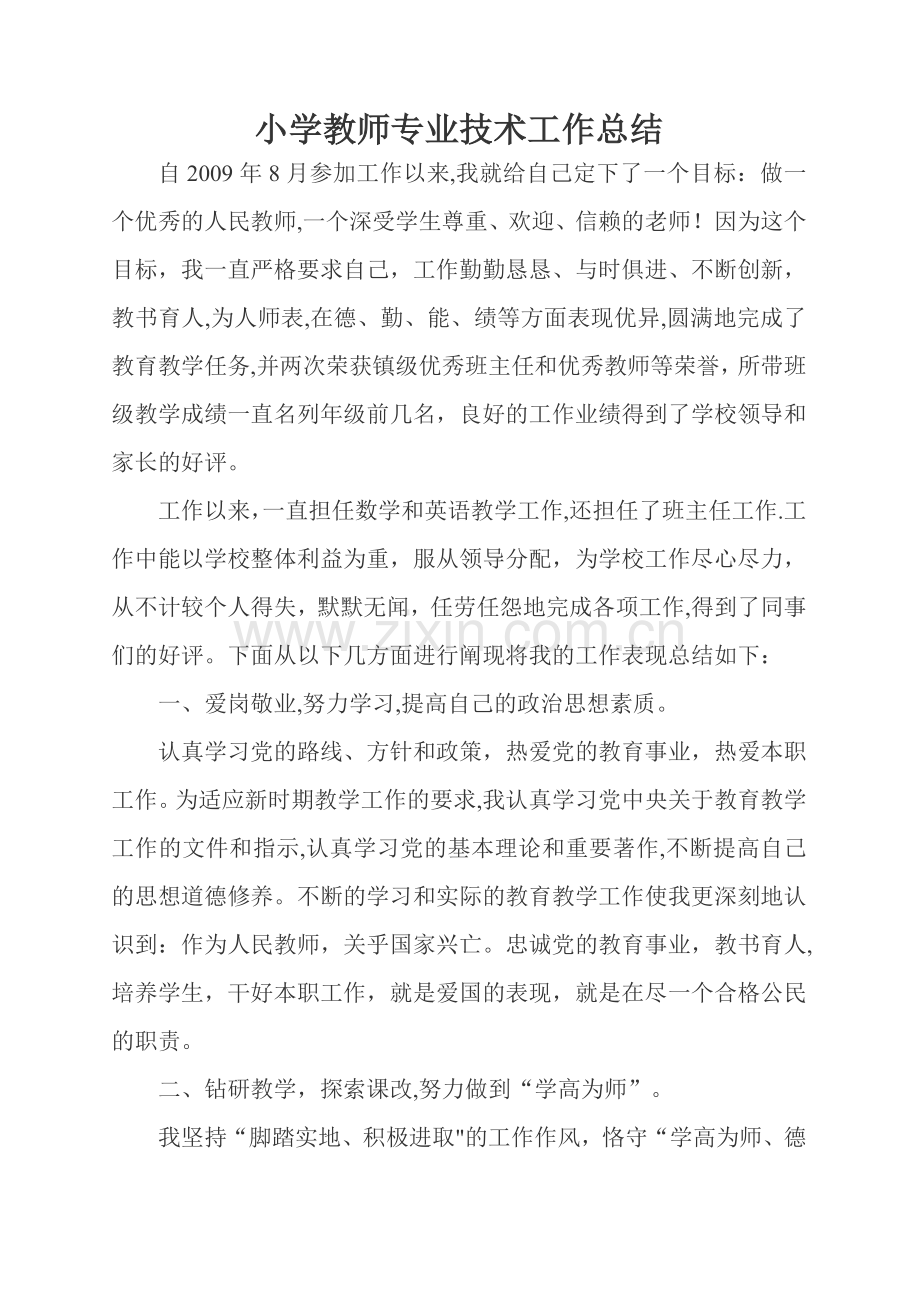 申报小学教师高级教师职称任现职以来专业技术工作总结-2.doc_第1页