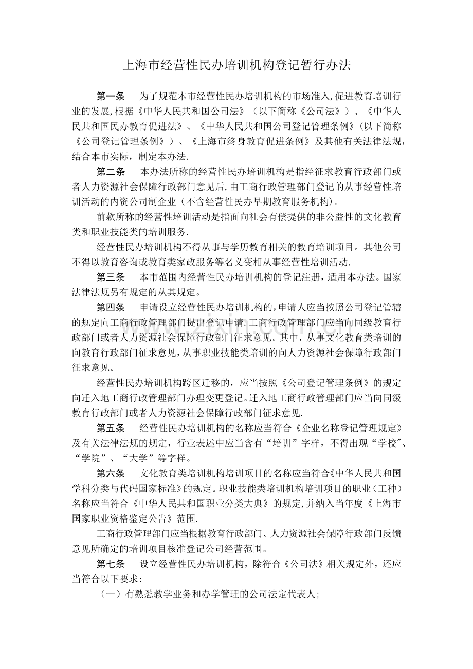 上海市经营性民办培训机构登记暂行办法.docx_第1页