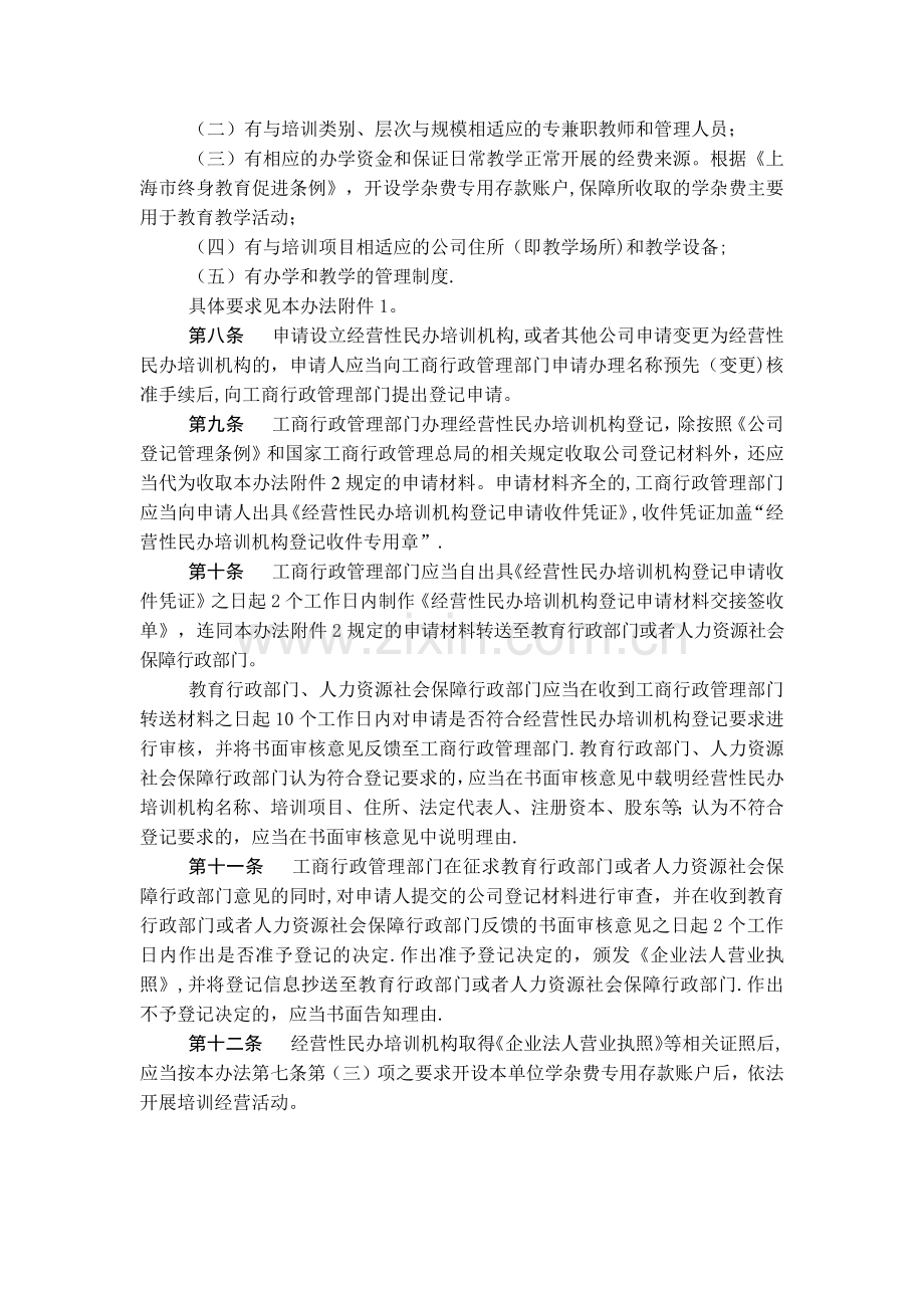 上海市经营性民办培训机构登记暂行办法.docx_第2页