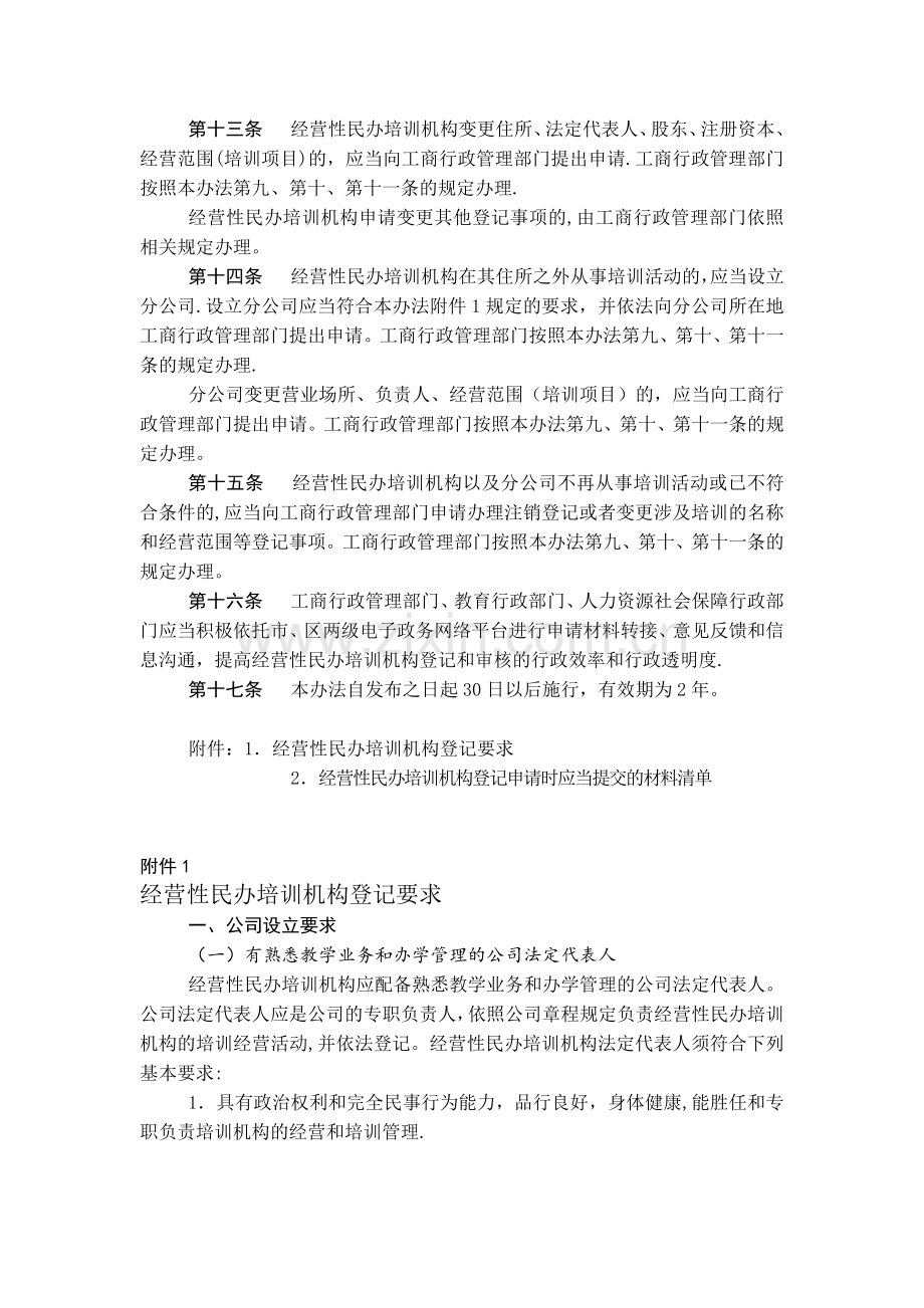 上海市经营性民办培训机构登记暂行办法.docx_第3页