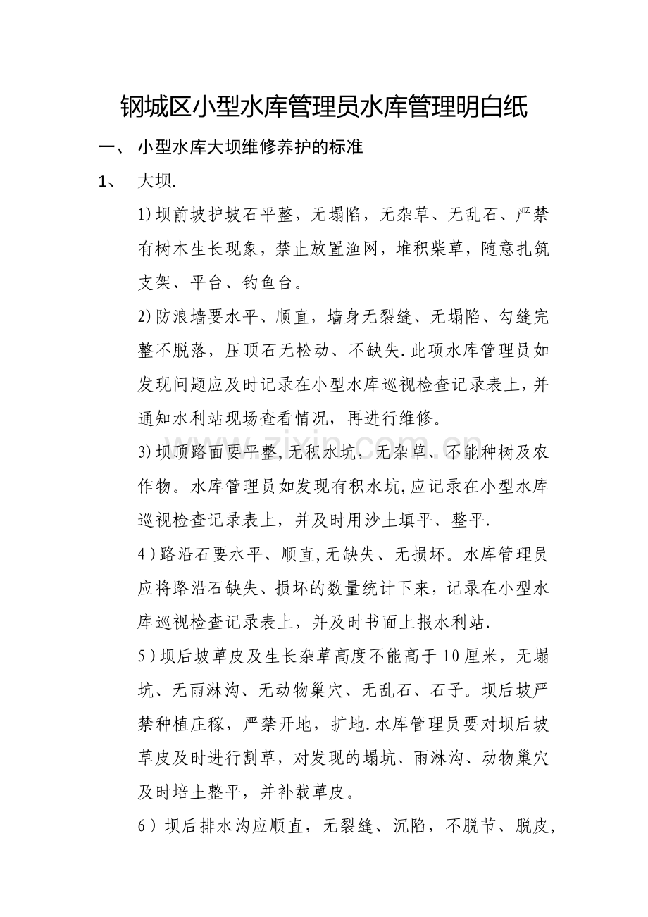 小型水库管理维修养护明白纸.doc_第1页