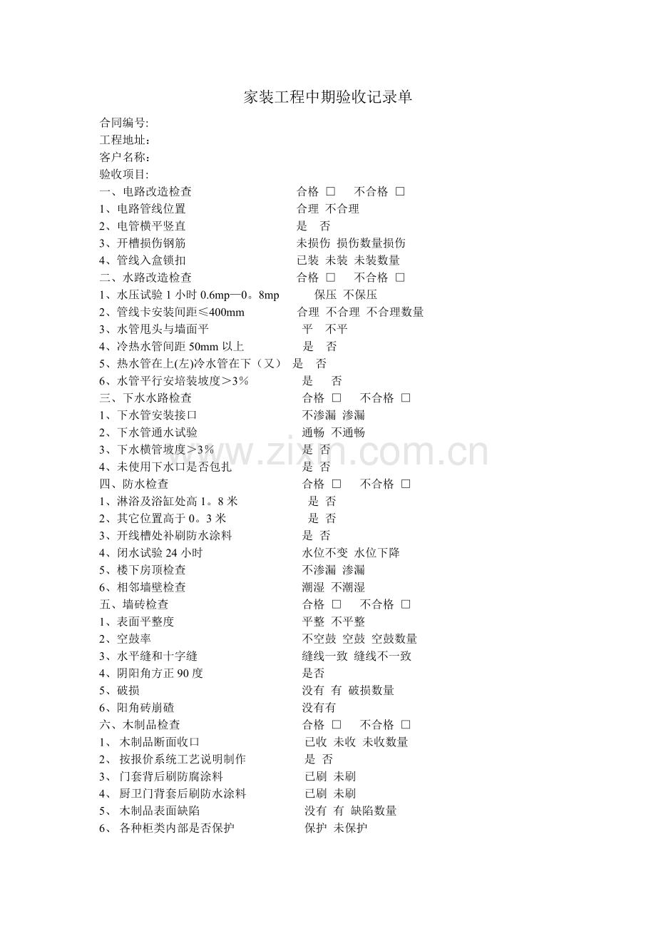 家装工程中期验收记录明细单.doc_第1页