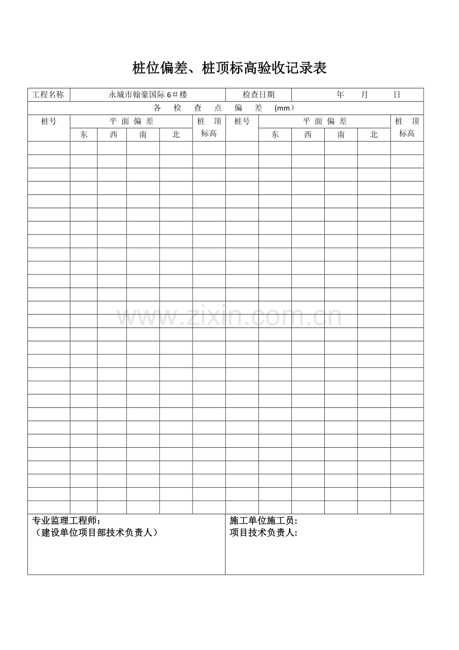 桩位、桩顶标高验收记录表.doc_第1页