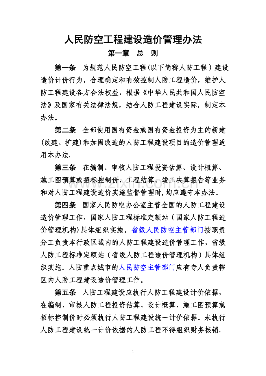 人民防空工程建设造价管理办法-国家人防工程标准定额站.doc_第1页