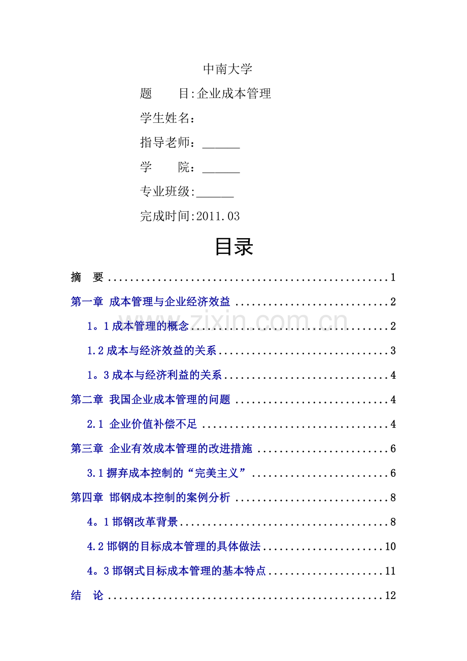 论企业成本管理毕业论文.doc_第1页