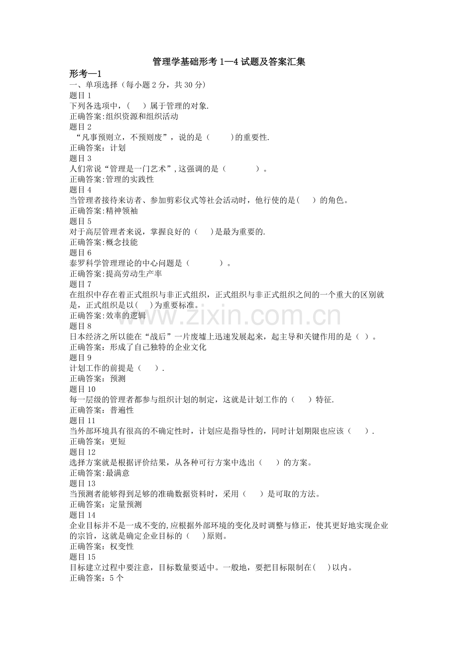 管理学基础形考1-4.docx_第1页