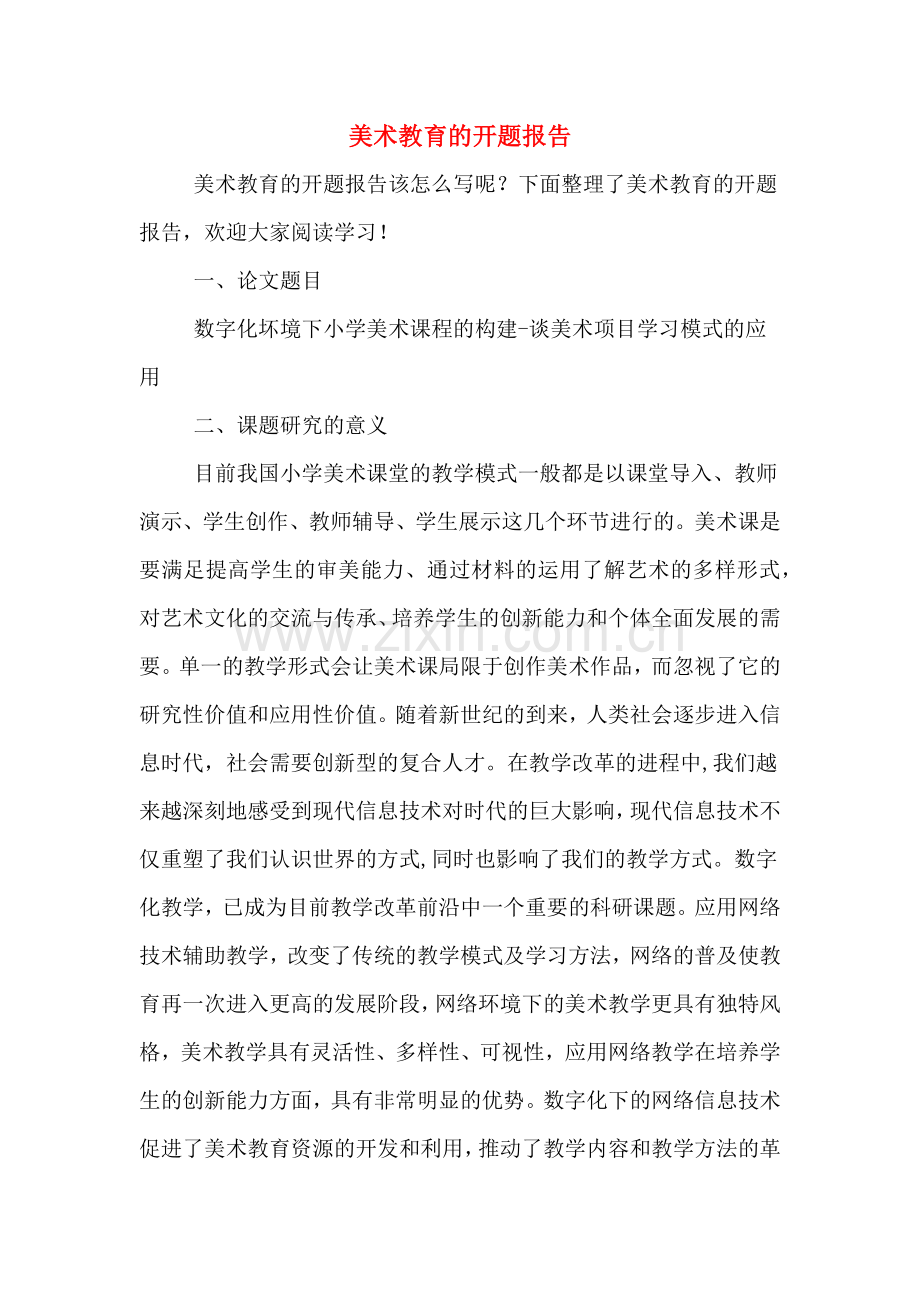 美术教育的开题报告.doc_第1页