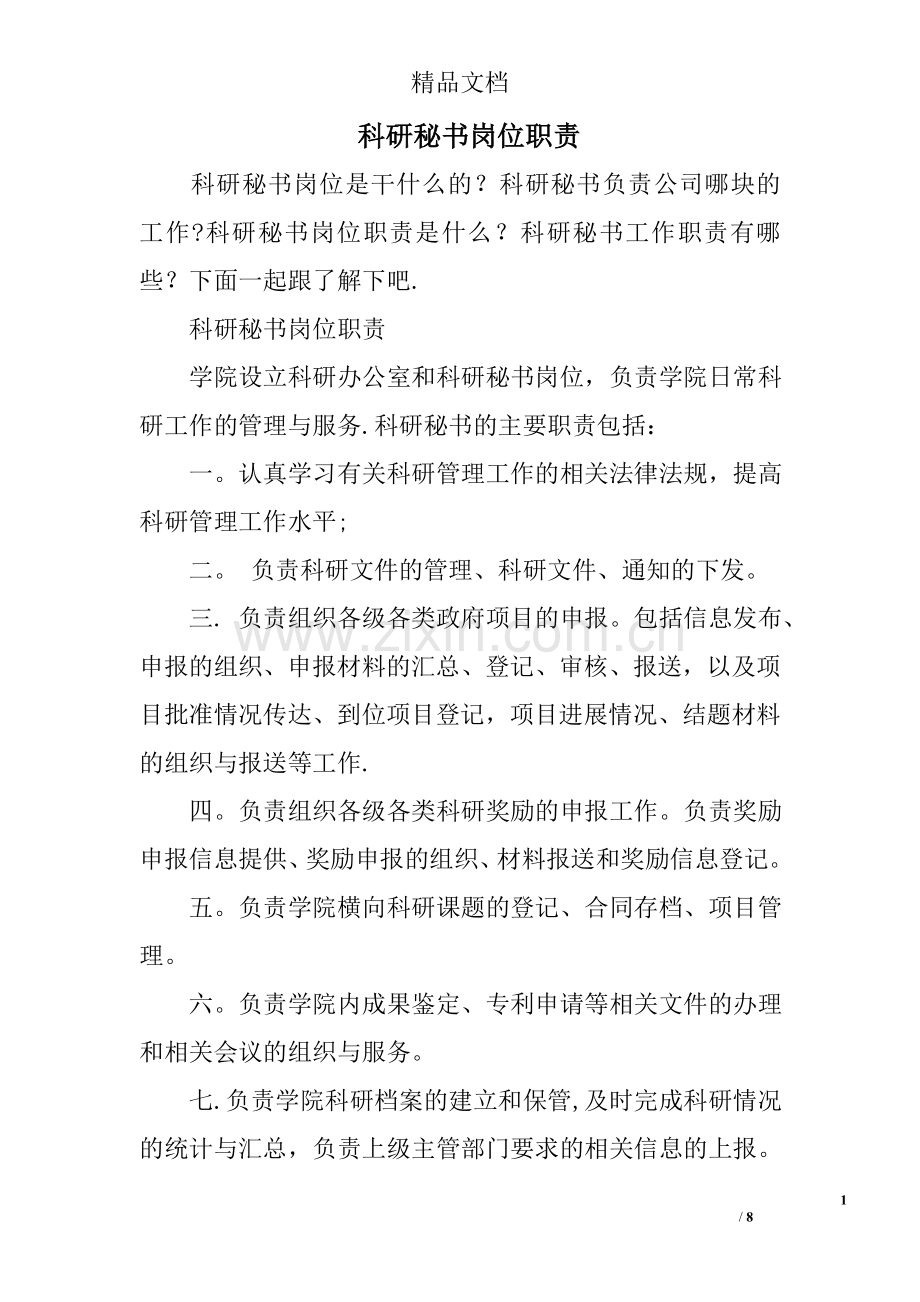 科研秘书岗位职责.doc_第1页