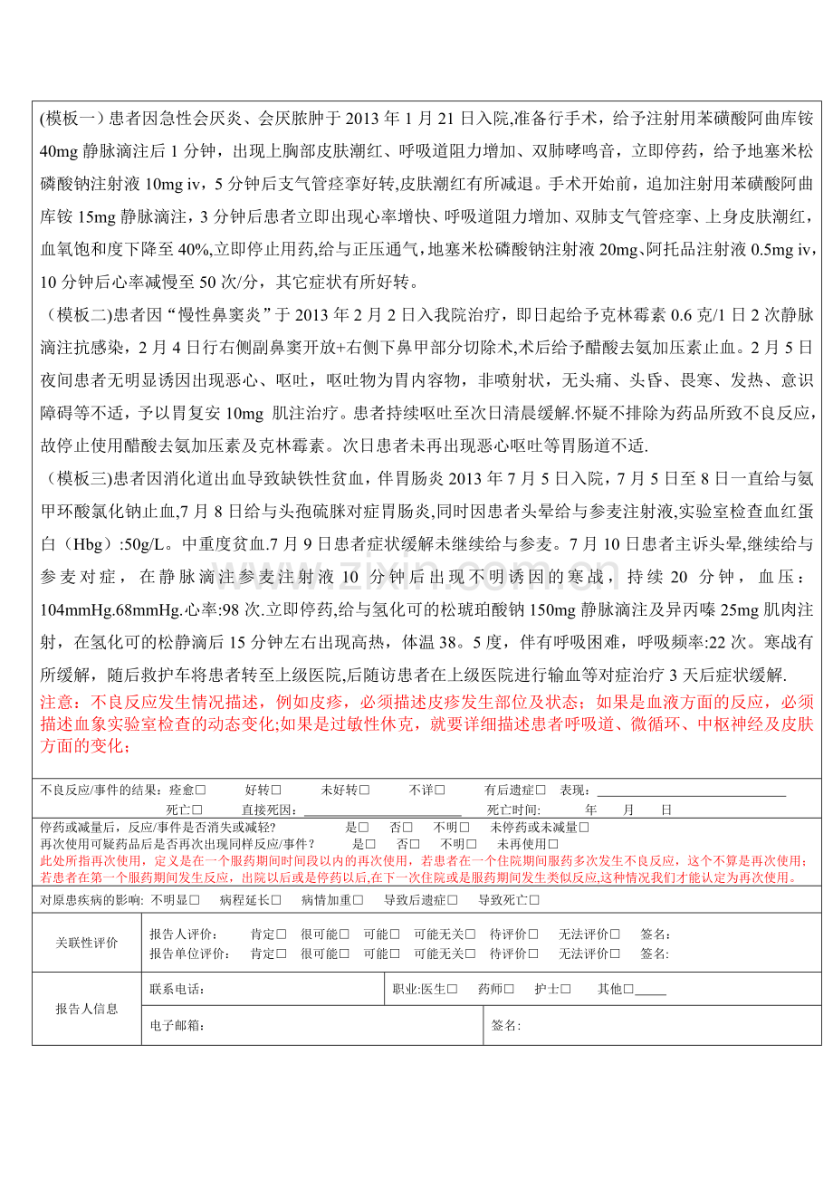 药品不良反应报告表(模版).doc_第2页