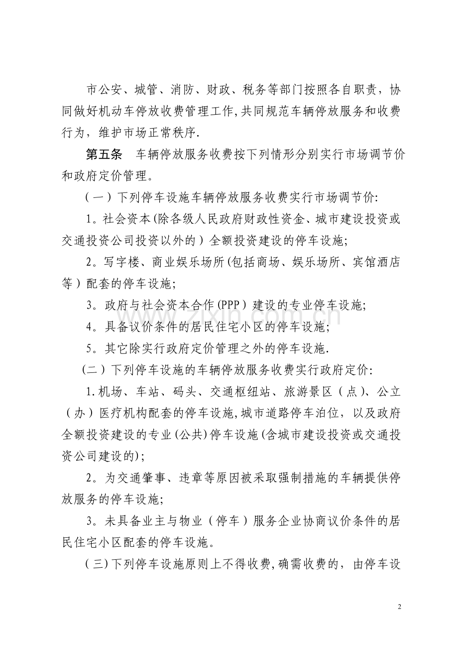 东方车辆停放服务收费管理实施细则.doc_第2页