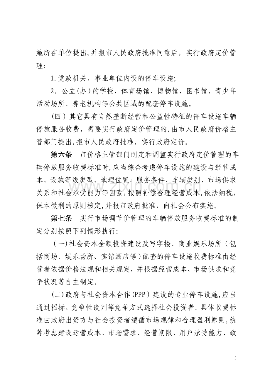 东方车辆停放服务收费管理实施细则.doc_第3页