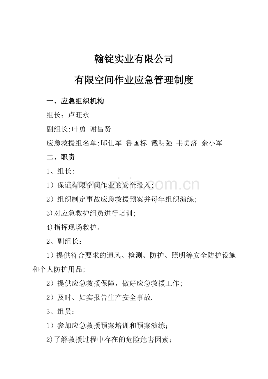 有限空间作业应急管理制度(1).docx_第1页