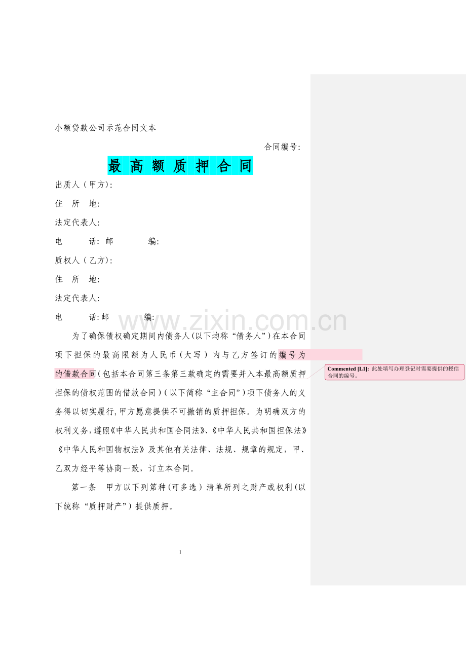 最高额质押合同(示范文本).doc_第1页