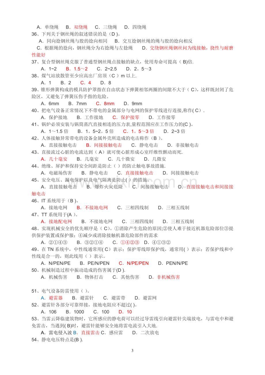 机械电气安全生产技术318题及答案.doc_第3页