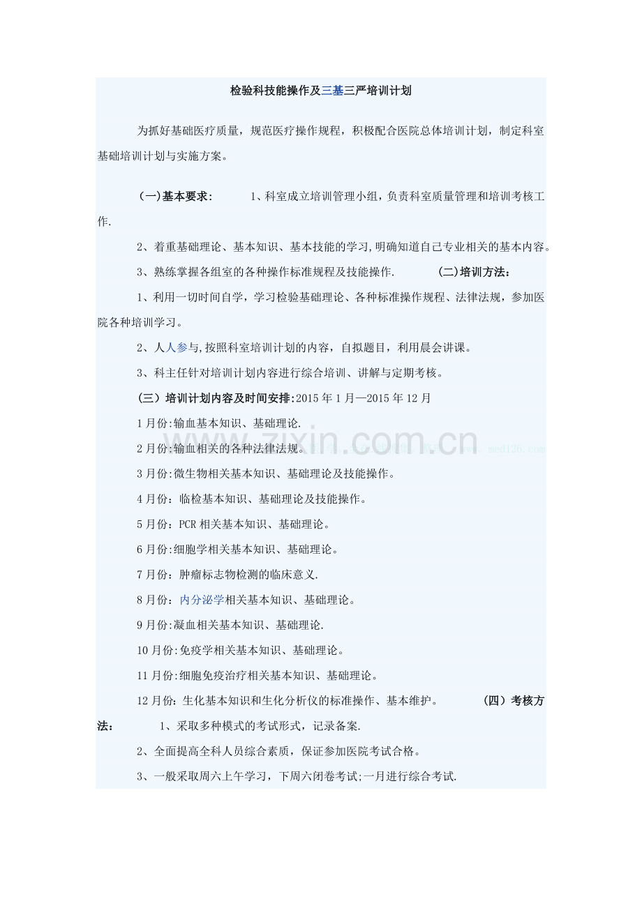 检验科技能操作及三基三严培训计划.doc_第1页