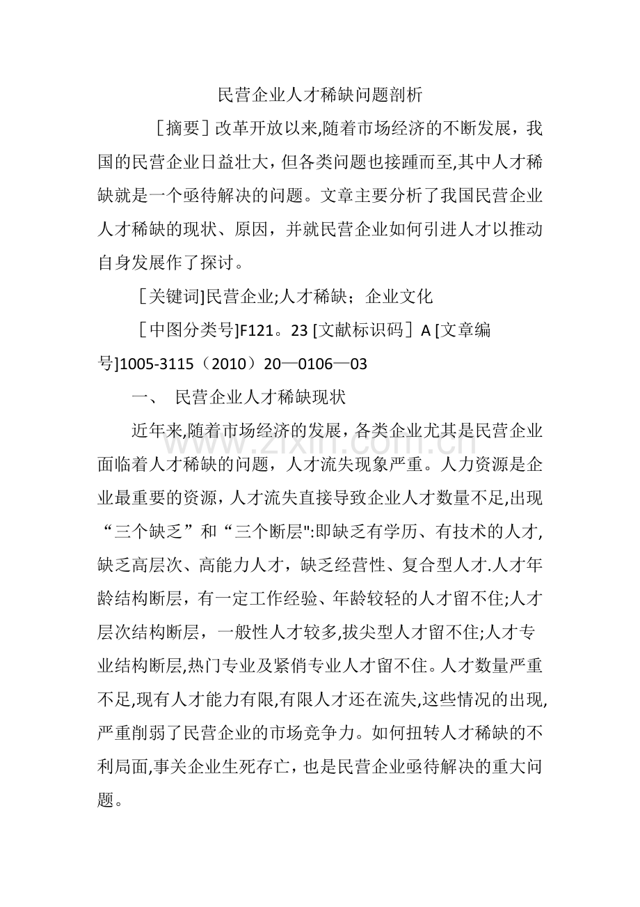 民营企业人才稀缺问题剖析.doc_第1页