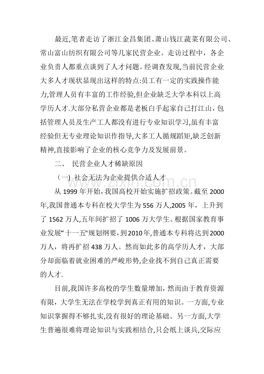 民营企业人才稀缺问题剖析.doc_第2页