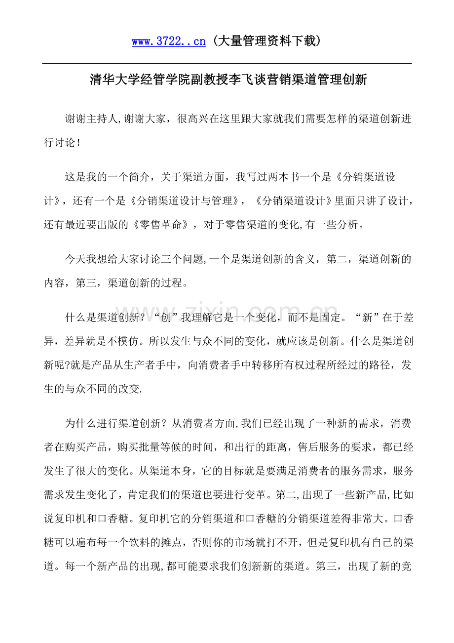 清华大学经管学院副教授李飞谈营销渠道管理创新.-(2).doc_第1页