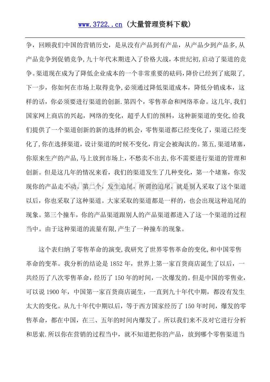 清华大学经管学院副教授李飞谈营销渠道管理创新.-(2).doc_第2页