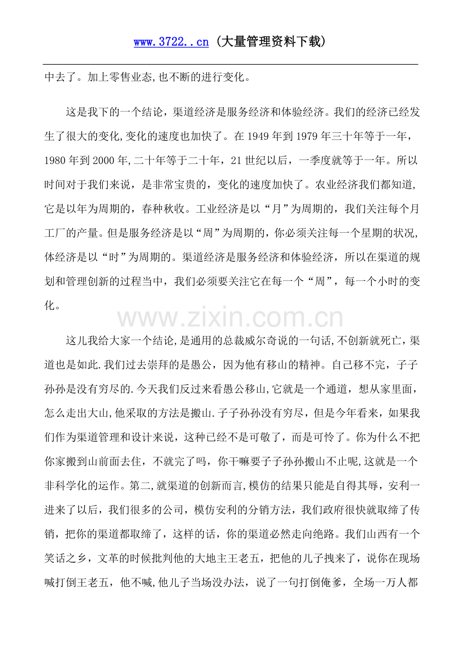 清华大学经管学院副教授李飞谈营销渠道管理创新.-(2).doc_第3页