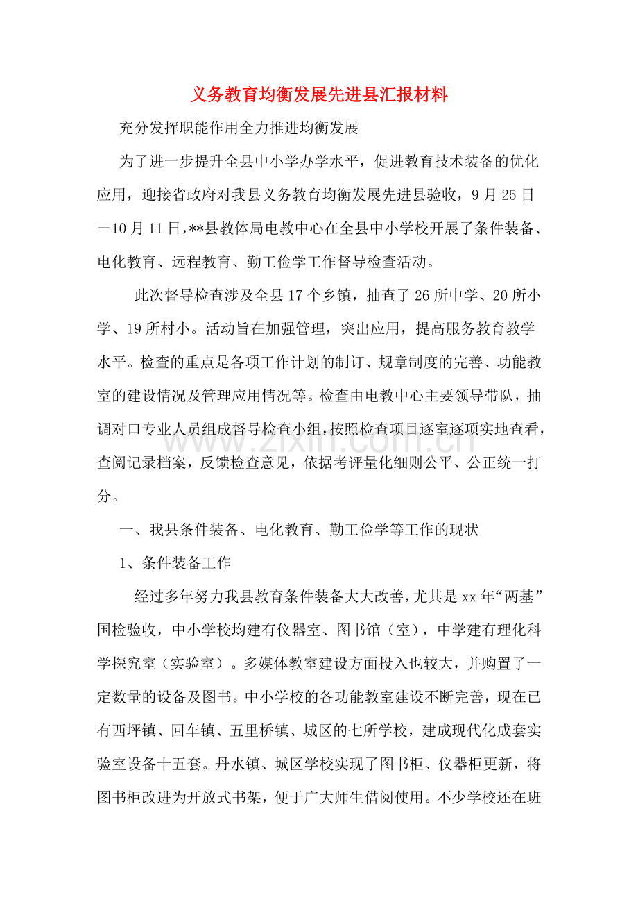 义务教育均衡发展先进县汇报材料.doc_第1页