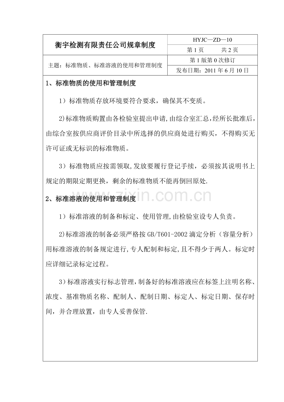 标准物质、标准溶液的管理制度.doc_第1页