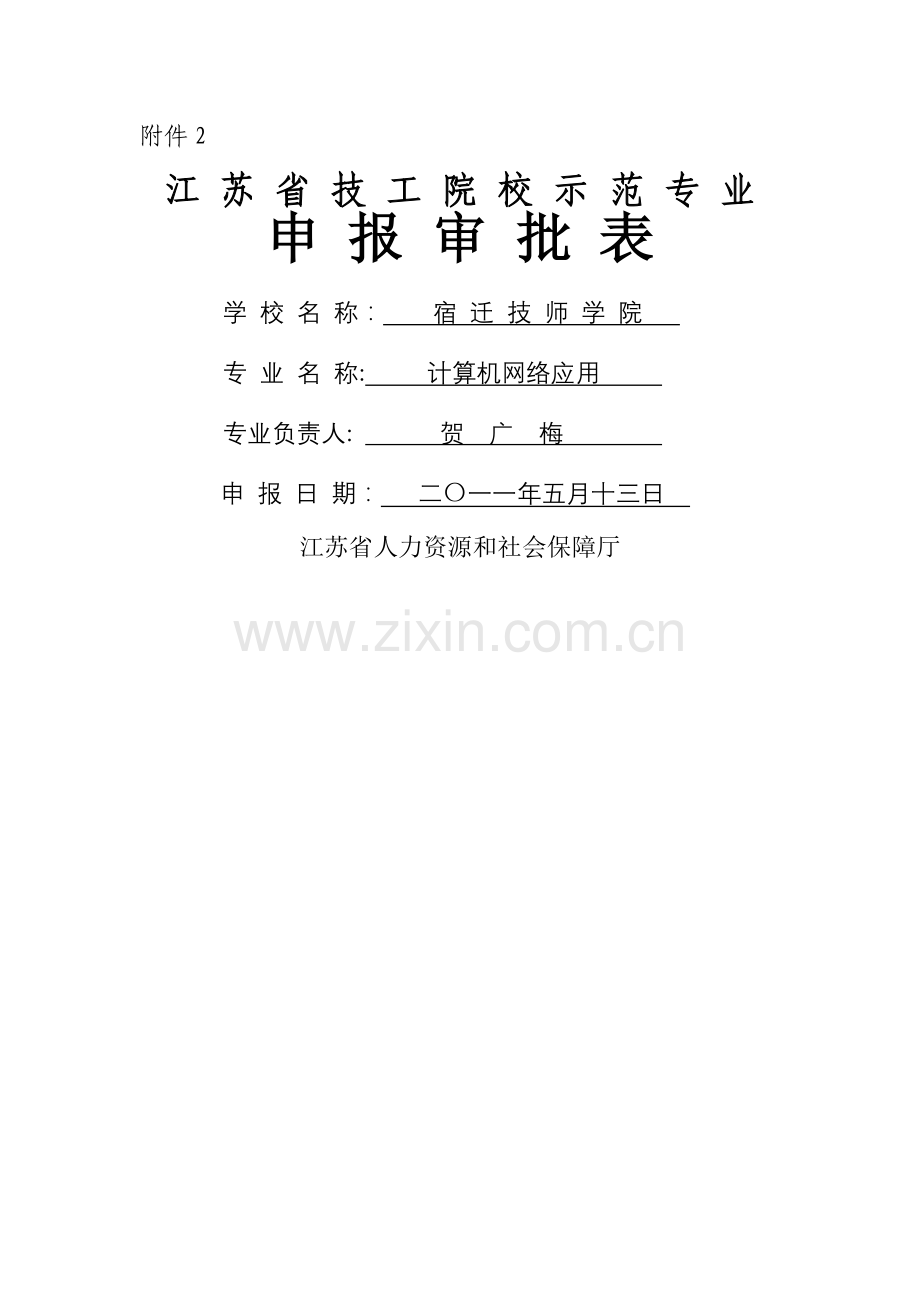 示范专业申报审批表(计算机网络应用).doc_第1页