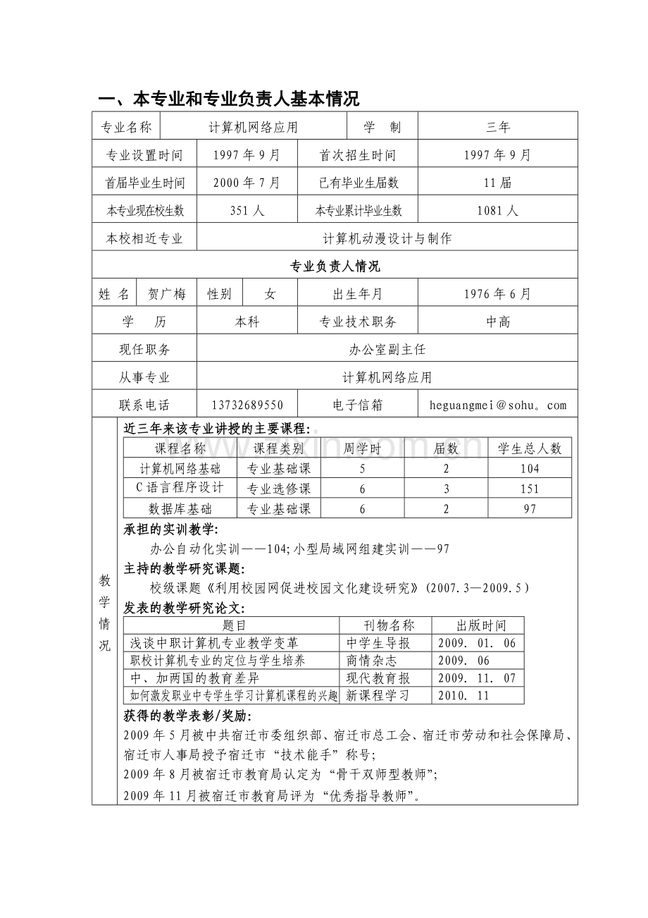 示范专业申报审批表(计算机网络应用).doc_第2页