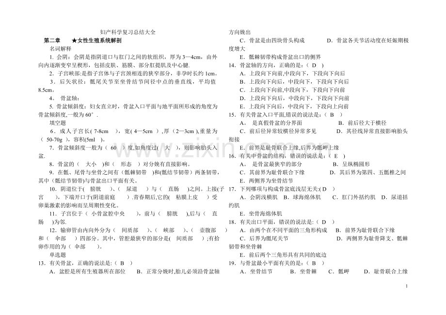 妇产科学试卷题库(1).doc_第1页