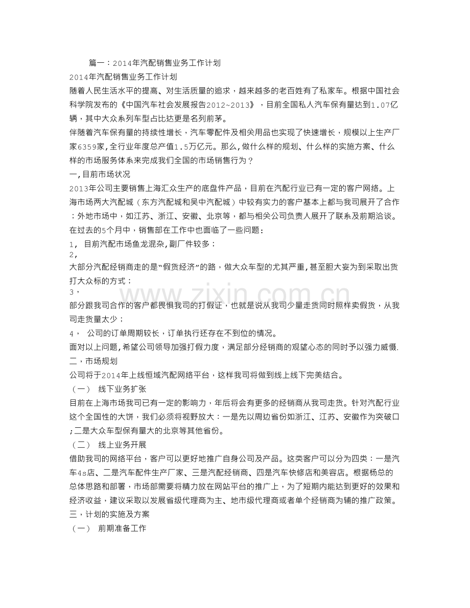 汽车配件销售工作计划.doc_第1页